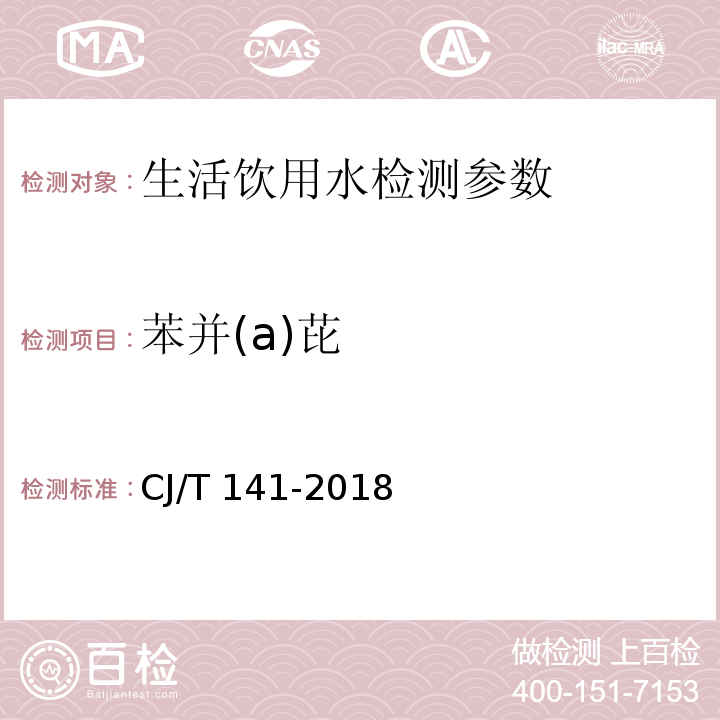 苯并(a)芘 城镇供水水质标准检验方法 （6.29 液相色谱法）CJ/T 141-2018