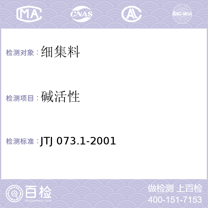 碱活性 TJ 073.1-2001 公路水泥混凝土路面养护技术规范 J