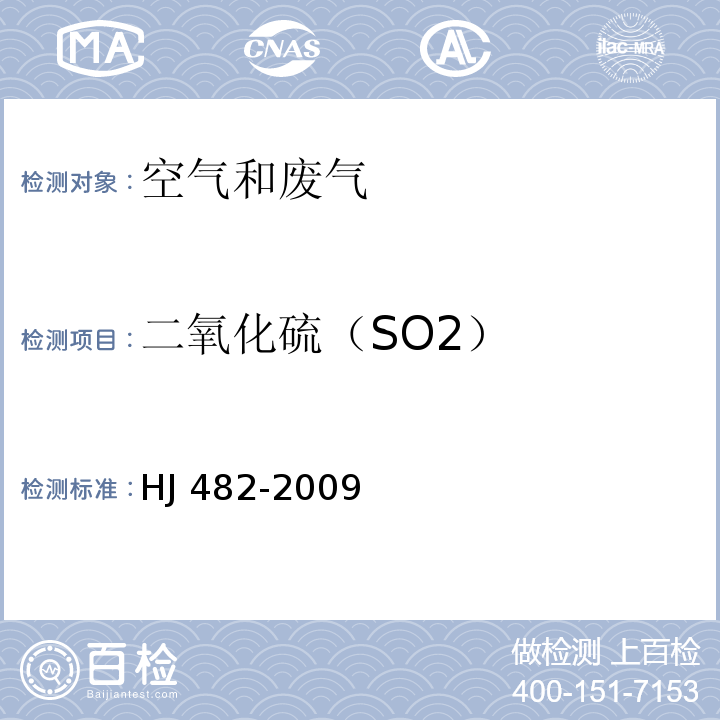 二氧化硫（SO2） 环境空气 二氧化硫的测定 甲醛吸收-副玫瑰苯胺分光光度法（及修改单）HJ 482-2009