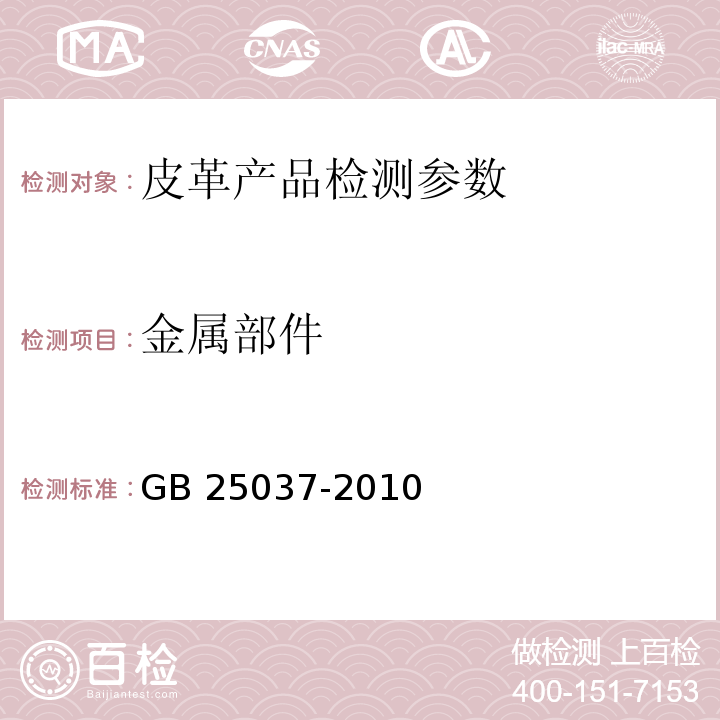 金属部件 工矿靴 GB 25037-2010中4.3.1.2