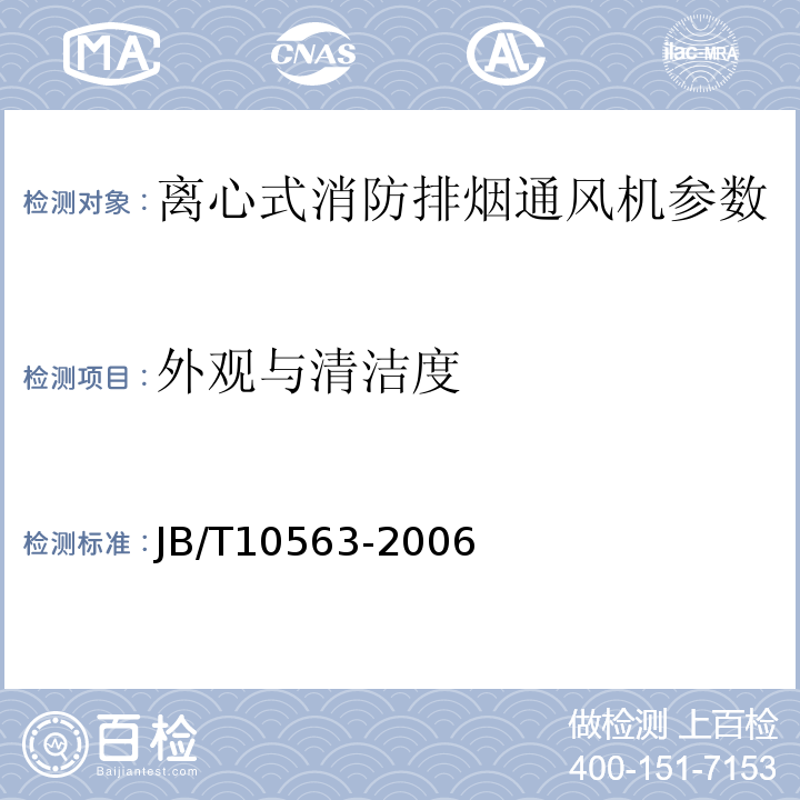 外观与清洁度 JB/T10563-2006一般用途离心通风机 技术条件