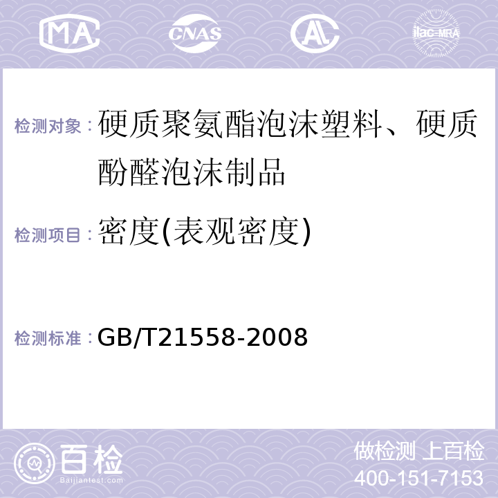 密度(表观密度) 建筑绝热用硬质聚氨酯泡沫塑料GB/T21558-2008