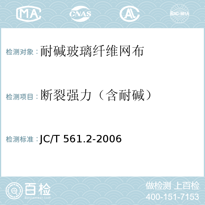 断裂强力（含耐碱） 增强用玻璃纤维网布 第2部分：聚合物基外墙外保温用玻璃纤维网布 JC/T 561.2-2006