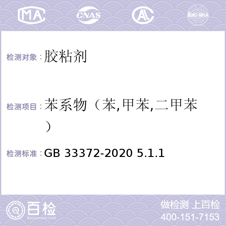 苯系物（苯,甲苯,二甲苯） 胶粘剂挥发性有机化合物限量GB 33372-2020 5.1.1