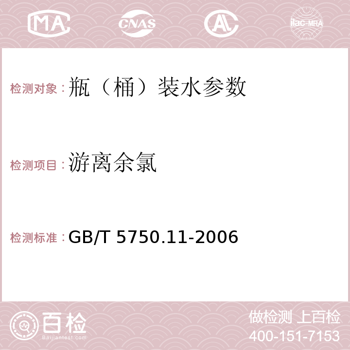 游离余氯 生活饮用水标准检验方法 消毒剂指标 GB/T 5750.11-2006 第1章