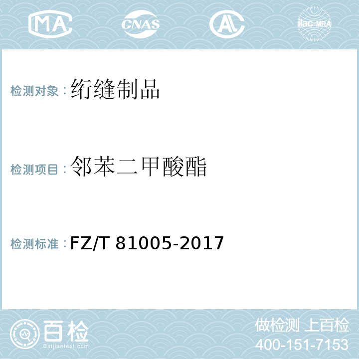 邻苯二甲酸酯 绗缝制品FZ/T 81005-2017