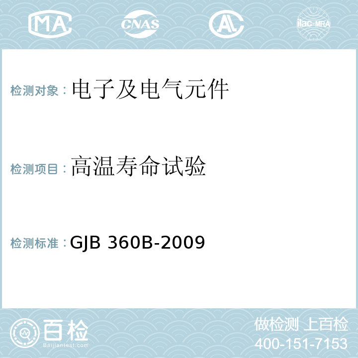 高温寿命试验 电子及电气元件试验方法GJB 360B-2009