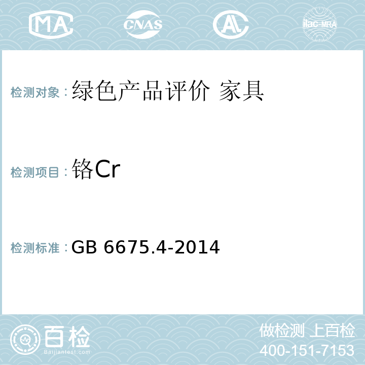 铬Cr 玩具安全 第4部分:特定元素的迁移GB 6675.4-2014