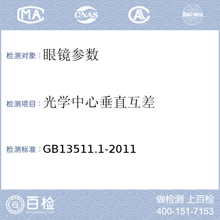 光学中心垂直互差 配装眼镜GB13511.1-2011