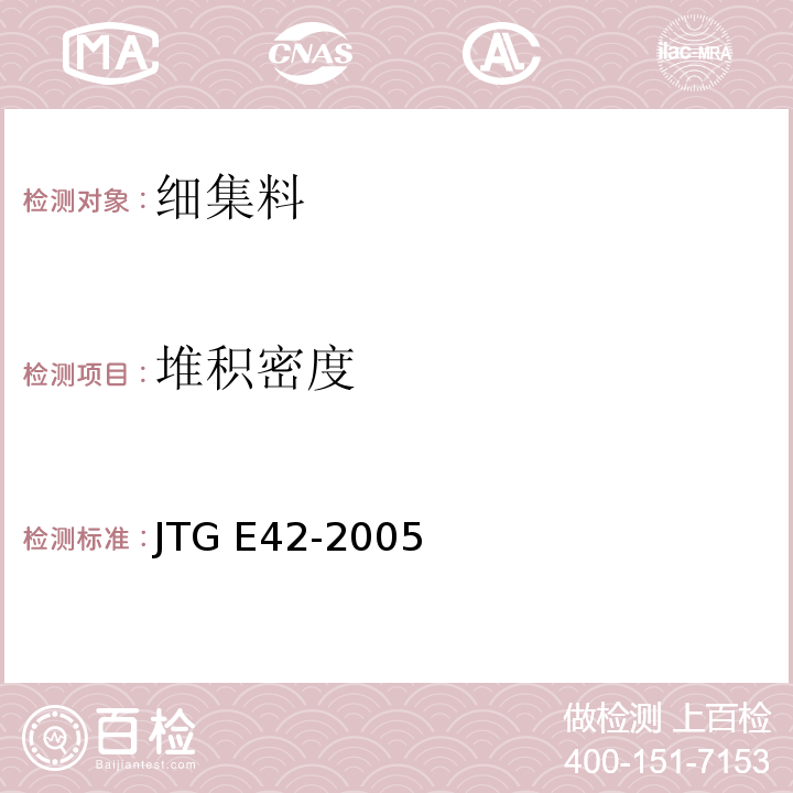 堆积密度 公路工程集料试验规JTG E42-2005(T 0331-1994细集料堆积密度及紧装密度试验）