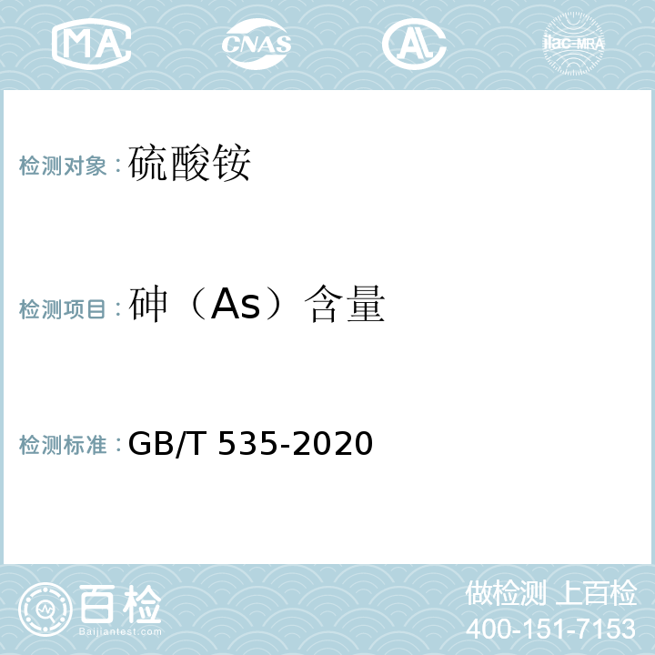 砷（As）含量 硫酸铵 GB/T 535-2020（5.11）