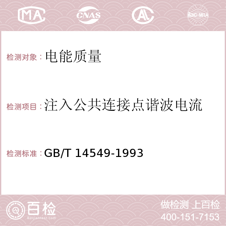 注入公共连接点谐波电流 电能质量 公用电网谐波 GB/T 14549-1993只测：1kV以下的公共电网接入点