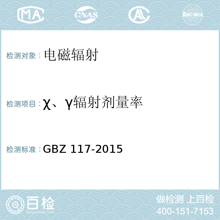 χ、γ辐射剂量率 工业X射线探伤放射防护要求 GBZ 117-2015