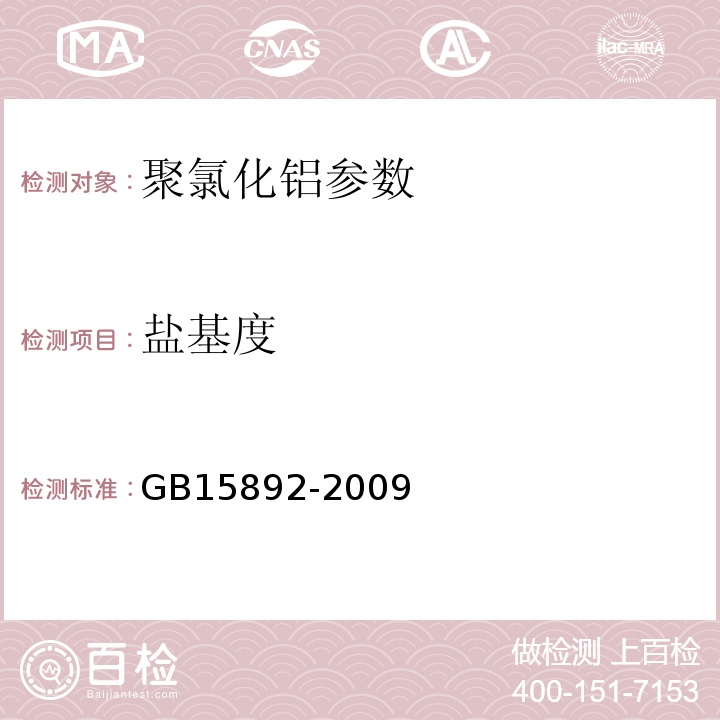 盐基度 生活饮用水用聚氯化铝 GB15892-2009中5.2氢氧化钠标准溶液滴定法