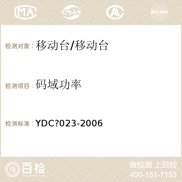 码域功率 YDC 023-2006 800MHz CDMA 1X 数字蜂窝移动通信网设备测试方法:移动台 第1部分 基本无线指标、功能和性能