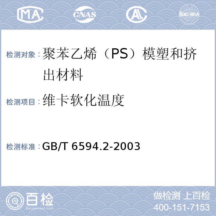 维卡软化温度 GB/T 6594.2-2003 塑料 聚苯乙烯(PS)模塑和挤出材料 第2部分:试样制备和性能测定