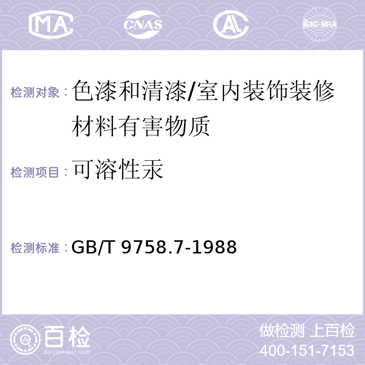 可溶性汞 色漆和清漆 “可溶性”金属含量的测定 第七部分:色漆的颜料部分和水可稀释漆的液体部分的汞含量的测定 无焰原子吸光谱法 /GB/T 9758.7-1988