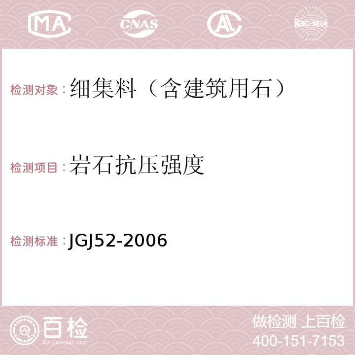 岩石抗压强度 普通混凝土用砂、石质量及检验方法标准(附条文说明) JGJ52-2006