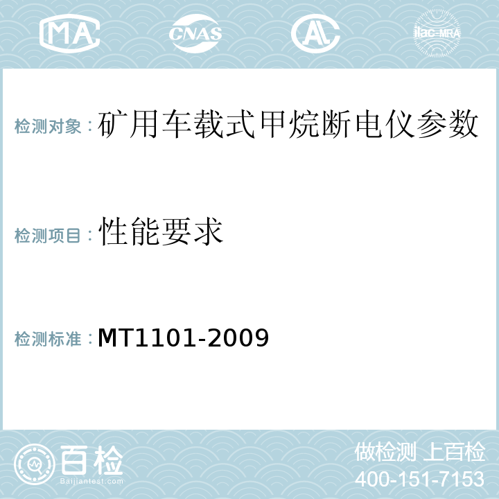 性能要求 MT/T 1101-2009 【强改推】矿用车载式甲烷断电仪