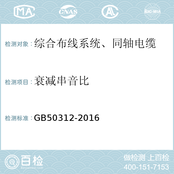 衰减串音比 综合布线系统工程验收规范 GB50312-2016