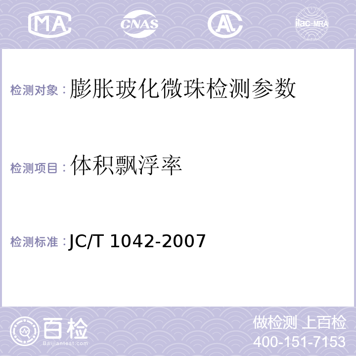 体积飘浮率 膨胀玻化微珠 附录C JC/T 1042-2007