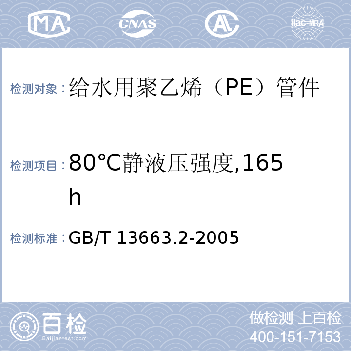 80℃静液压强度,165h GB/T 13663.2-2005 给水用聚乙烯(PE)管道系统 第2部分:管件