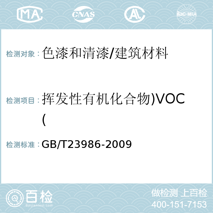 挥发性有机化合物)VOC( 色漆和清漆 挥发性有机化合物(VOC)含量的测定 气相色谱法/GB/T23986-2009