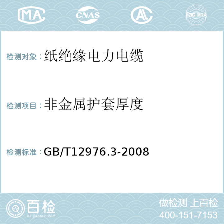 非金属护套厚度 GB/T 12976.3-2008 额定电压35kV(Um=40.5kV)及以下纸绝缘电力电缆及其附件 第3部分:电缆和附件试验