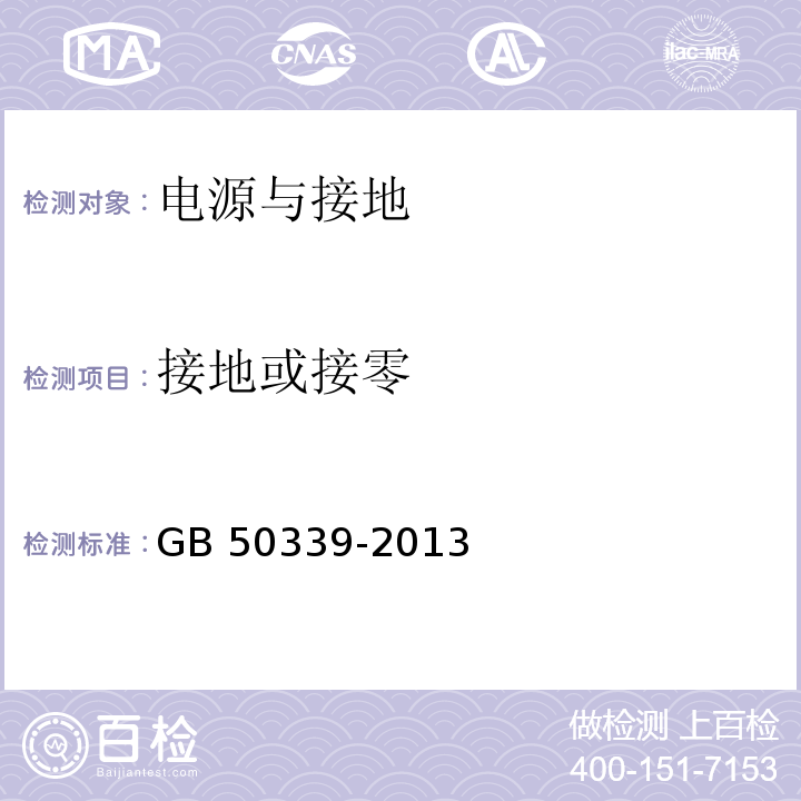 接地或接零 智能建筑工程质量验收规范 GB 50339-2013 智能建筑工程检测规程 CECS 182：2005