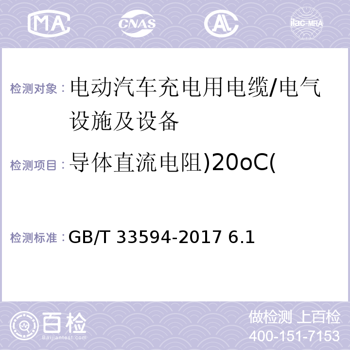 导体直流电阻)20oC( GB/T 33594-2017 电动汽车充电用电缆