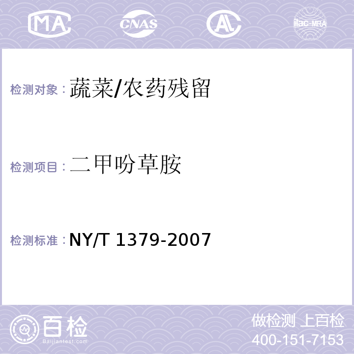 二甲吩草胺 蔬菜中334种农药多残留的测定 气相色谱质谱法和液相色谱质谱法/NY/T 1379-2007