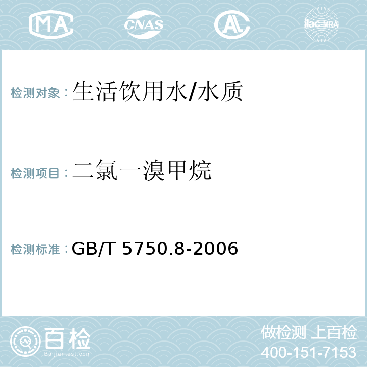 二氯一溴甲烷 生活饮用水标准检验方法 有机物指标/GB/T 5750.8-2006