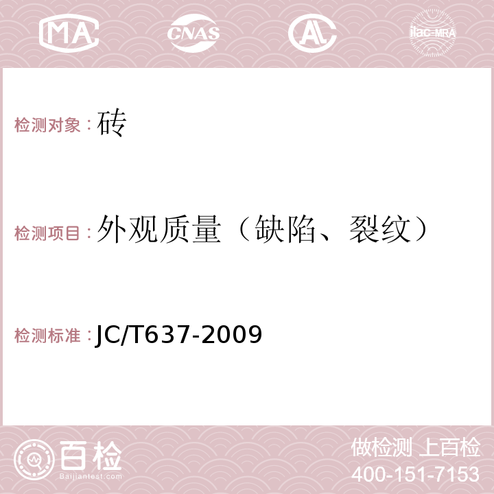 外观质量（缺陷、裂纹） 蒸压灰砂多空砖 JC/T637-2009