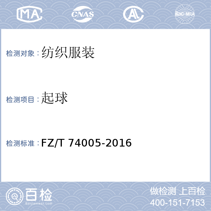 起球 FZ/T 74005-2016 针织瑜伽服