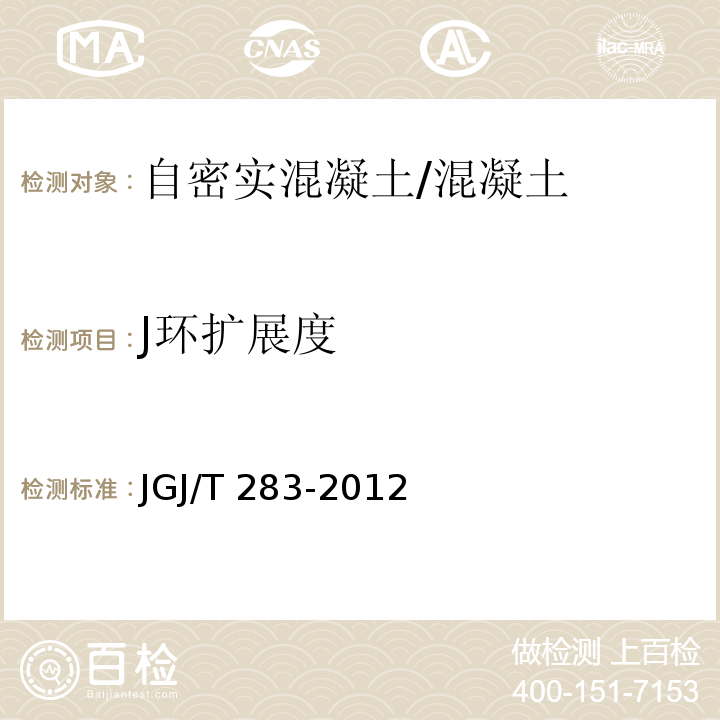 J环扩展度 自密实混凝土应用技术规程 （附录A）/JGJ/T 283-2012