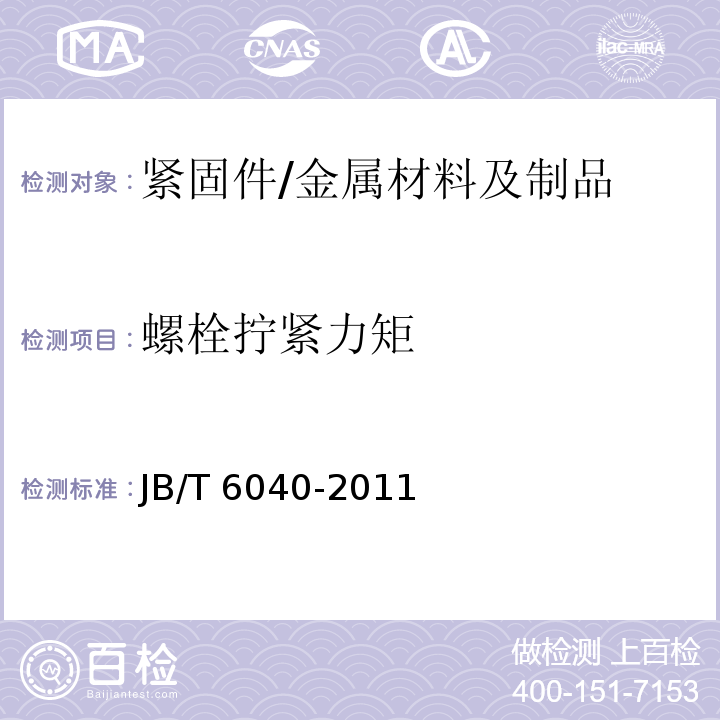 螺栓拧紧力矩 JB/T 6040-2011 工程机械 螺栓拧紧力矩的检验方法