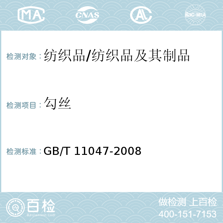 勾丝 纺织品 织物勾丝性能评定 钉锤法/GB/T 11047-2008