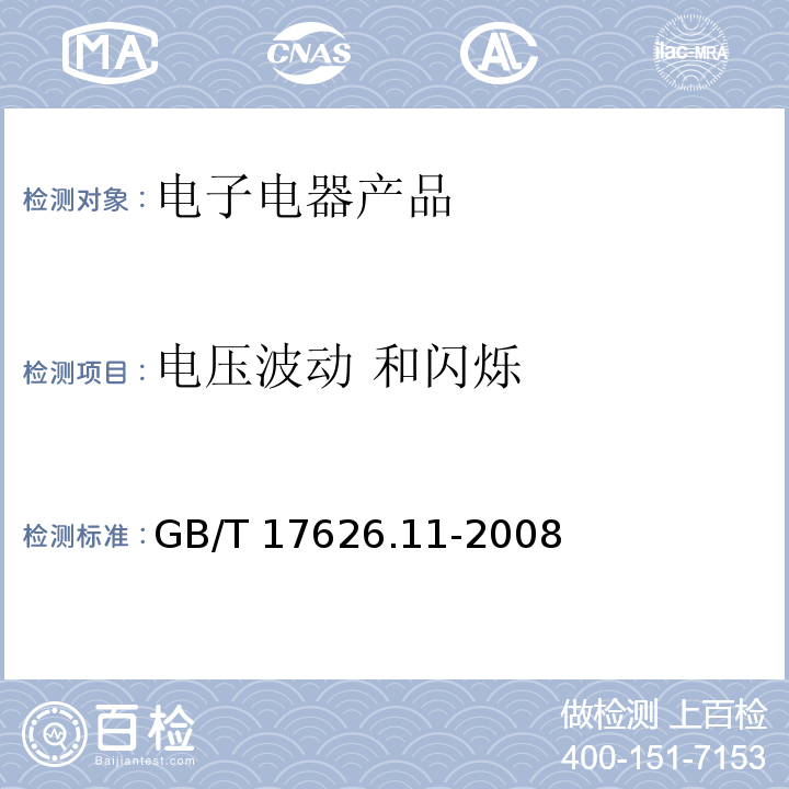 电压波动 和闪烁 GB/T 17626.11-2008 电磁兼容 试验和测量技术 电压暂降、短时中断和电压变化的抗扰度试验