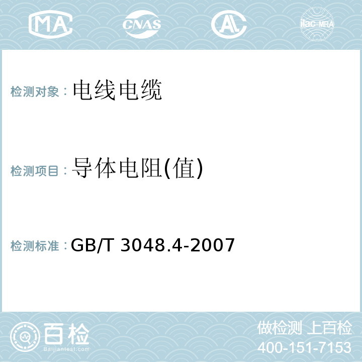 导体电阻(值) 电线电缆电性能试验方法 第4部分：导体直流电阻试验 GB/T 3048.4-2007