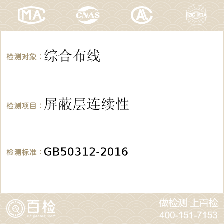 屏蔽层连续性 GB/T 50312-2016 综合布线系统工程验收规范