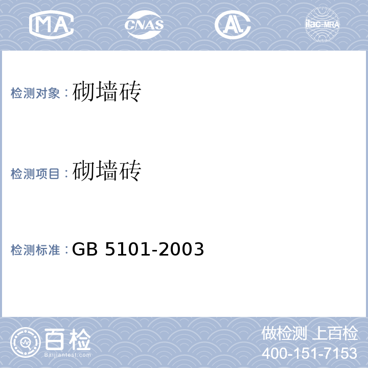 砌墙砖 GB/T 5101-2003 【强改推】烧结普通砖