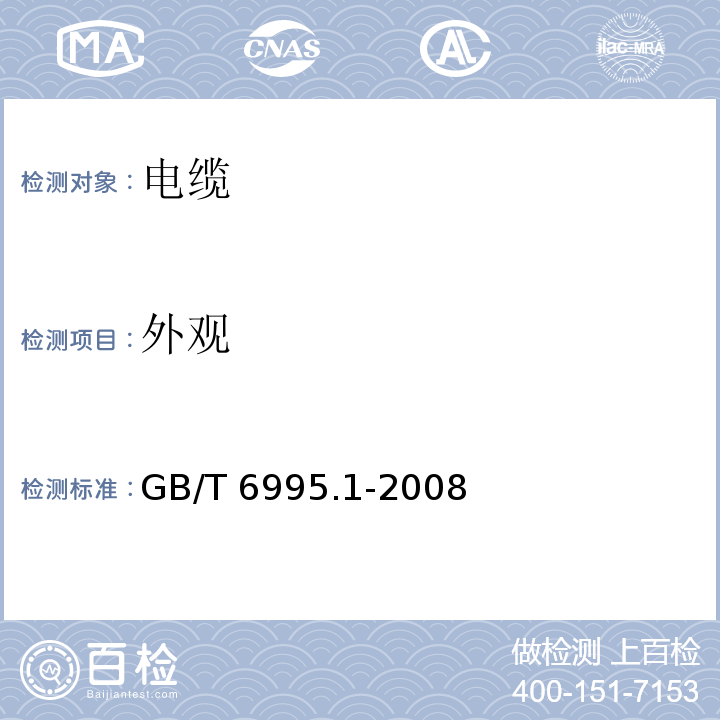 外观 电线电缆识别标志方法 第1部分: 一般规定 GB/T 6995.1-2008