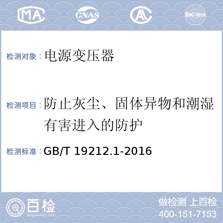 防止灰尘、固体异物和潮湿有害进入的防护 变压器、电抗器、电源装置及其组合的安全 第1部分:通用要求和试验GB/T 19212.1-2016