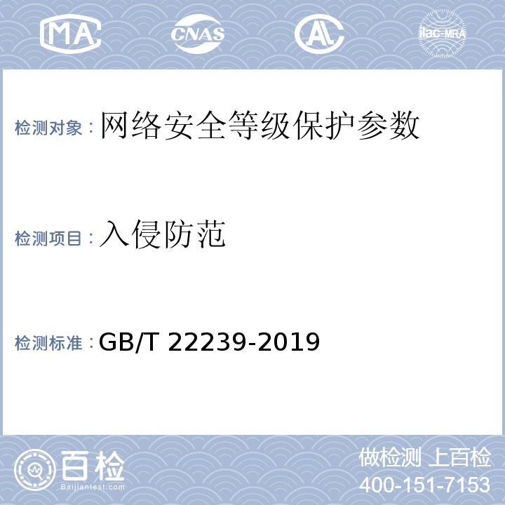 入侵防范 GB/T 22239-2019 信息安全技术 网络安全等级保护基本要求