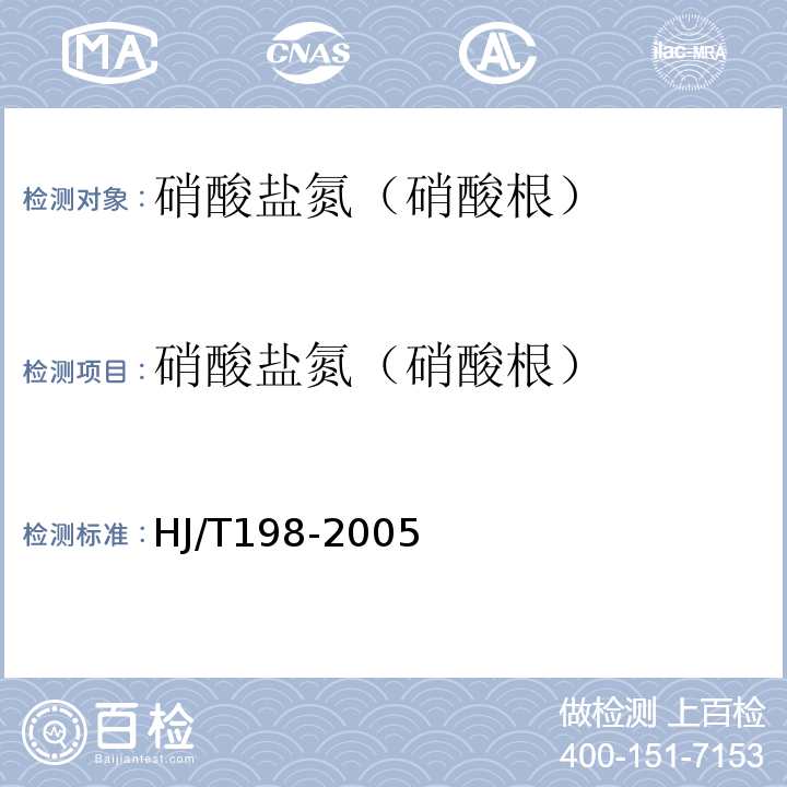 硝酸盐氮（硝酸根） HJ/T 198-2005 水质 硝酸盐氮的测定 气相分子吸收光谱法