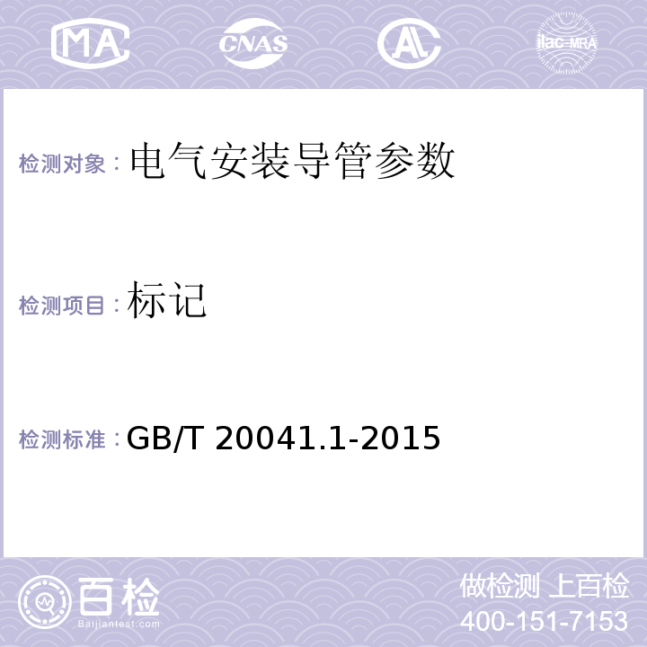 标记 电气安装用导管系统 第1部分：通用要求GB/T 20041.1-2015