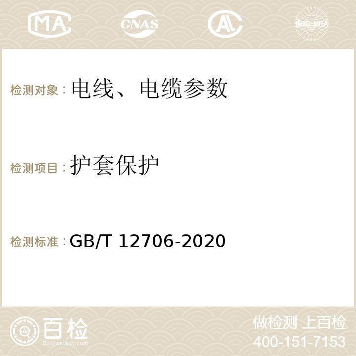 护套保护 GB/T 12706-2020 额定电压1KV（Um=1.2KV）到35KV（Um=40.5KV）挤包绝缘电力电缆及附件 