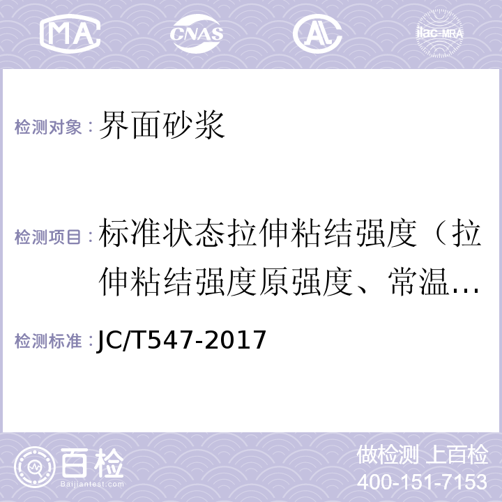 标准状态拉伸粘结强度（拉伸粘结强度原强度、常温常态拉伸粘结强度） JC/T 547-2017 陶瓷砖胶粘剂