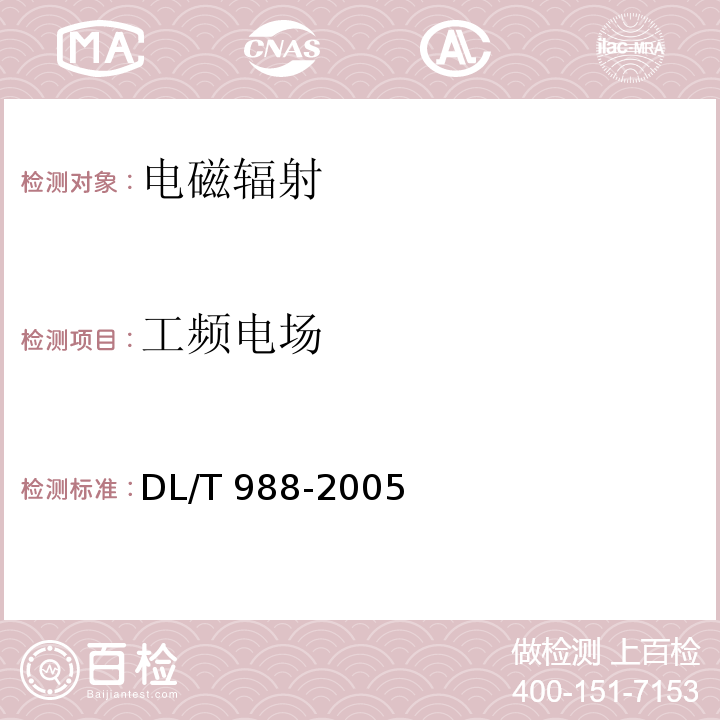 工频电场 高压交流架空送电线、变电站工频电场和磁场测量方法 DL/T 988-2005