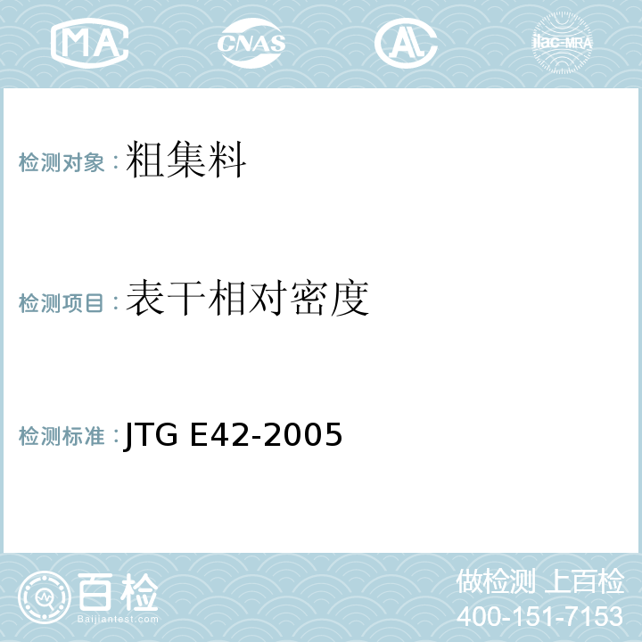 表干相对密度 公路工程集料试验规程 JTG E42-2005